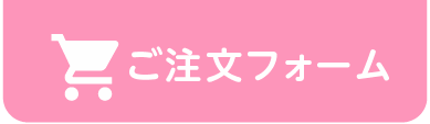 ご注文フォーム