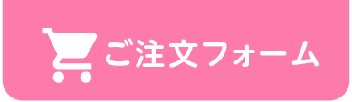 ご注文フォーム