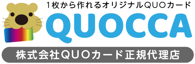 オリジナルQUOカード印刷、1枚から作成可能、小ロット低価格で作れるQUOカード、クオッカ